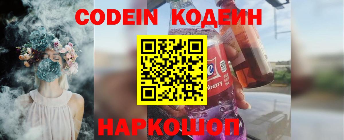 Кодеин Purple Drank  Вход с VPN  Новочеркасск 